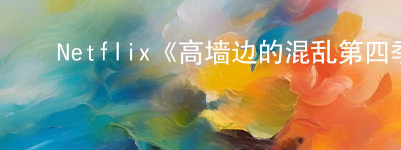 ﻿陈旭远发布﻿Netflix《高墙边的混乱第四季》迅雷下载/在线观看/百度云-犯罪/历史载-美剧天堂